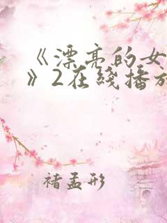 《漂亮的女邻居》2在线播放