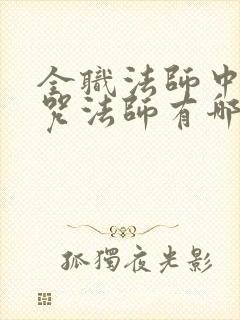 全职法师中的禁咒法师有哪些