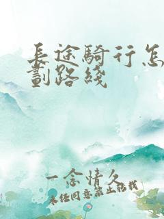 长途骑行怎么规划路线