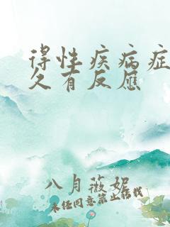得性疾病症状多久有反应