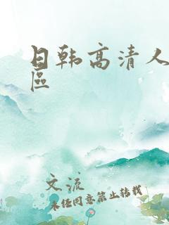 日韩高清人妻一区