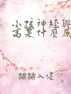 小孩神经兴奋性高是什么原因