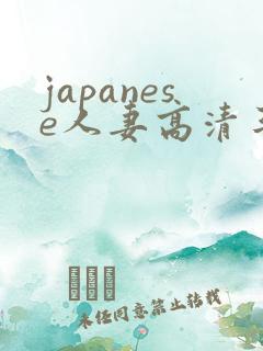 japanese人妻高清丰满