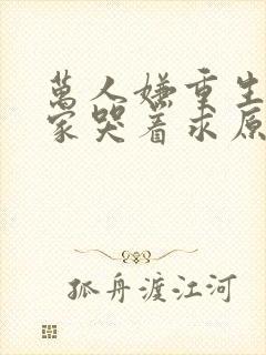 万人嫌重生后全家哭着求原谅