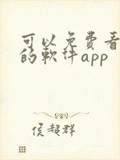 可以免费看动漫的软件app