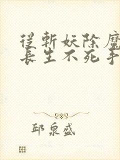 从斩妖除魔开始长生不死手打无错字版
