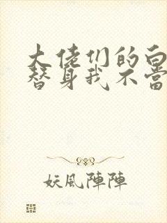 大佬们的白月光替身我不当了 尾调儿