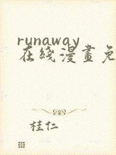 runaway在线漫画免费全集