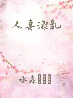 人妻涩乱