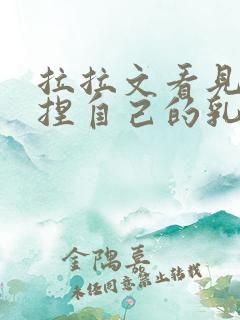 拉拉文看见她揉捏自己的乳头呻吟