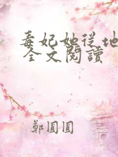毒妃她从地狱来 全文阅读