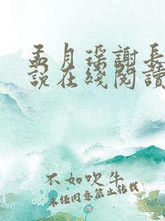 孟月瑶谢长憬小说在线阅读免费 孟月瑶谢长憬小说在线阅读免费