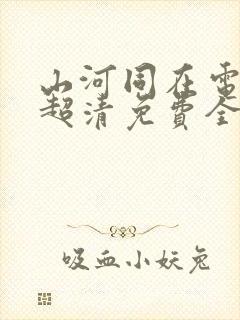 山河同在电视剧超清免费全集观看