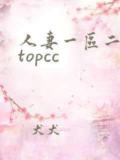 人妻一区二区 topcc
