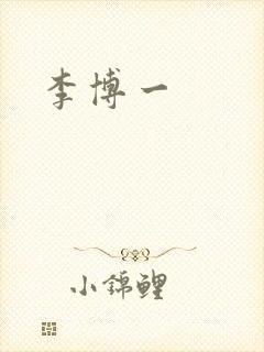 李博一