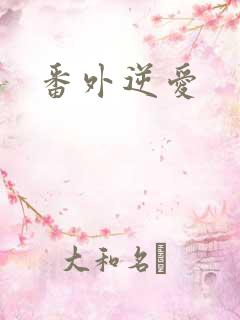 番外逆爱