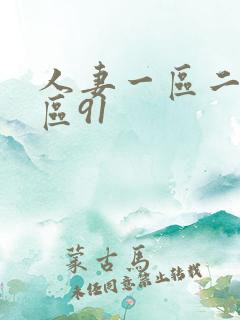 人妻一区二区三区91