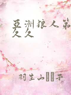 亚洲狼人第九区久久