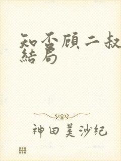 知否顾二叔最后结局