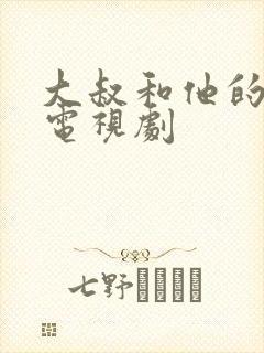 大叔和他的妹妹电视剧