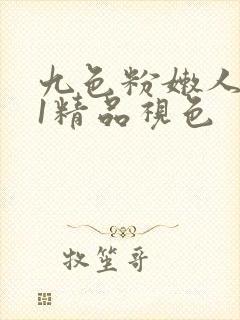 九色粉嫩人妻91精品视色