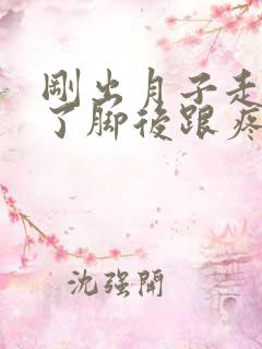 刚出月子走路多了脚后跟疼