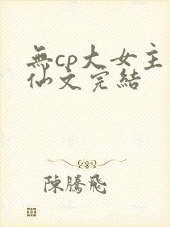 无cp大女主修仙文完结