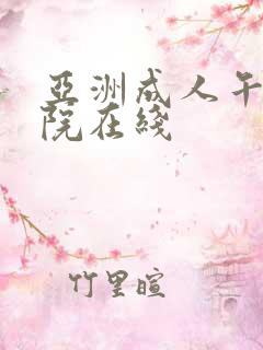 亚洲成人午夜影院在线