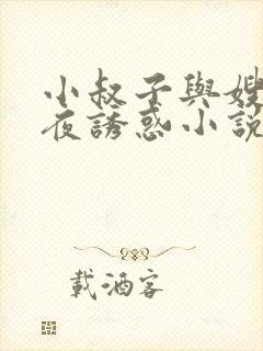小叔子与嫂子深夜诱惑小说