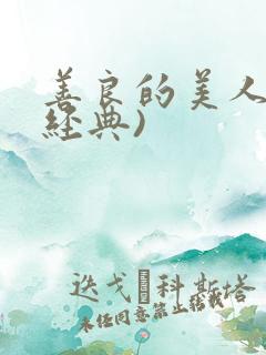 善良的美人妻(经典)