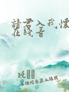 请君入我怀短剧在线看