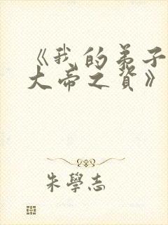 《我的弟子全是大帝之资》免费阅读