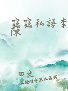 窃窃私语李青老陈