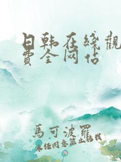 日韩在线观看免费全网站