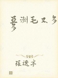 亚洲毛又多水又多