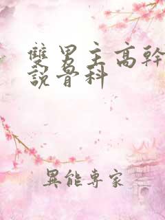 双男主高干文小说骨科