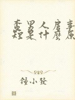 查男人房事时间短是什么原因