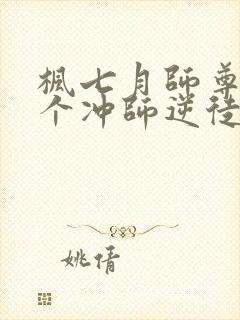 枫七月师尊:这个冲师逆徒才不是圣子