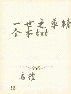 一世之尊精校版全本txt