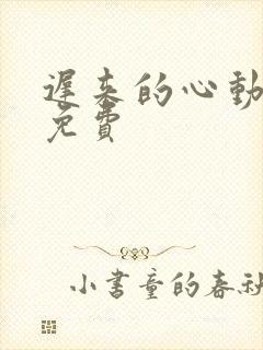 迟来的心动短剧免费 迟来的心动短剧免费