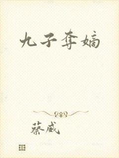 九子夺嫡