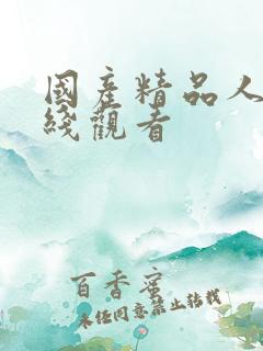 国产精品人妻在线观看