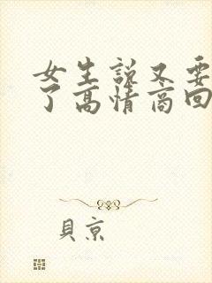 女生说又要上班了高情商回复