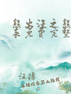 熊出没之熊心归来免费完整版电影