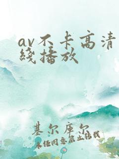 av不卡高清在线播放