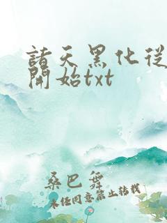 诸天黑化从火影开始txt