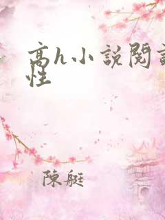 高h小说阅读双性