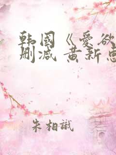韩国《爱欲》无删减 黄新惠