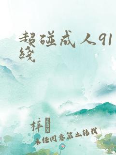 超碰成人91在线