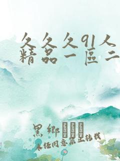 久久久91人妻精品一区二